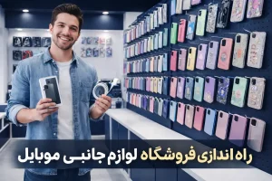0 تا 100 راه اندازی فروشگاه لوازم جانبی موبایل
